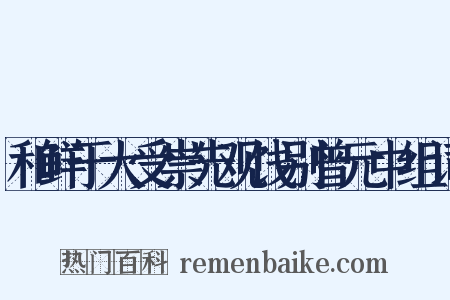 和鲜于大受崇先观饯别曾元中组词是什么意思的图片